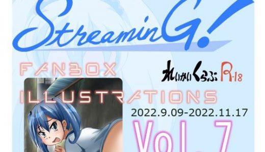 『STREAMING！』バックナンバー7
