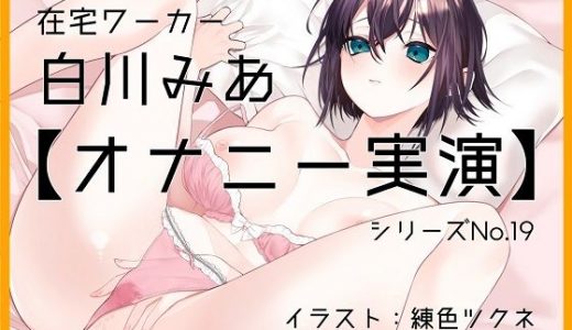 【オナニー実演19】白川みあ～「まって、また、イク……」イキやすい体、止まらない指、控え目の喘ぎ声で4回絶頂～