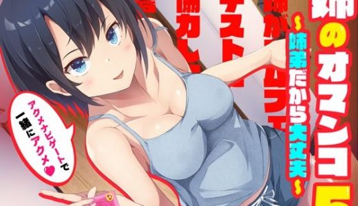 「姉がゴムフェラのテストに協力して欲しいと言ってきた」姉のオマンコ5～姉弟だから大丈夫～【アクメナビゲート搭載】