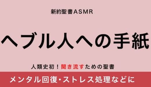 新約聖書ASMR ｜ ヘブル人への手紙