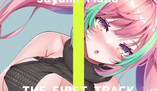 【初回限定価格・オナニー実演】THE FIRST TRACK【真野さゆ魅】