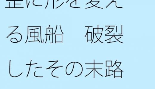 歪に形を変える風船 破裂したその末路は・・・