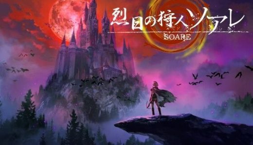 烈日の狩人 ソアレ