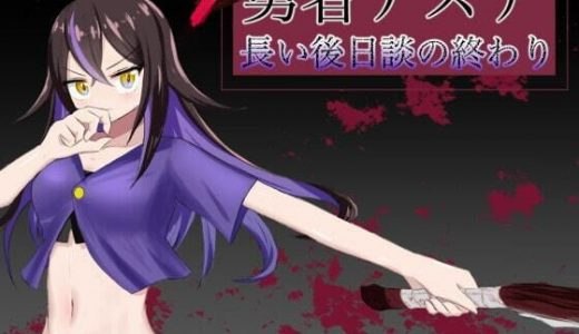 勇者アスナ 長い後日談の終わり