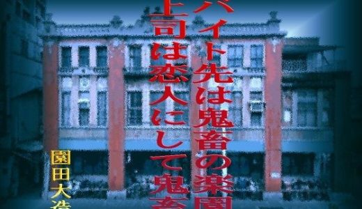 バイト先は鬼畜の楽園 上司は恋人にして鬼畜