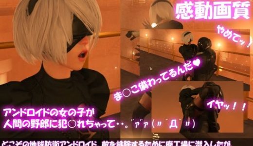 【△100●100】どこぞの地球防衛アンドロイド。敵を排除するために廃工場に潜入したが、セクシーすぎるその義体のせいで現地の人類レジスタンス男性にヤられてしまう。（駅弁ファック編）