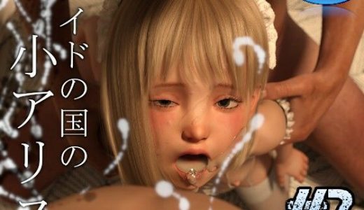 メイドの国の小アリス Vol.2