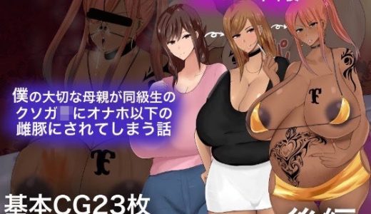 僕の大切な母親が同級生のクソ●●にオナホ以下の雌豚にされてしまう話