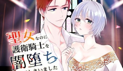 聖女なのに護衛騎士を闇落ちさせてしまいました