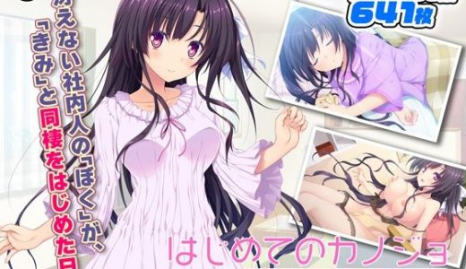 はじめてのカノジョ 君といる部屋 ＜舞衣編＞