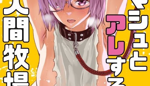 マシュとアレする人間牧場