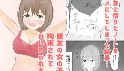 親友の女の子に拘束されていじめられる話