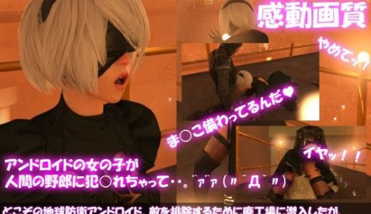 【△100●100】どこぞの地球防衛アンドロイド。敵を排除するために廃工場に潜入したが、セクシーすぎるその義体のせいで現地の人類レジスタンス男性にヤられてしまう。（さらに強●フェラ編）