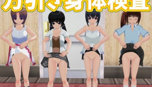 万引き身体検査