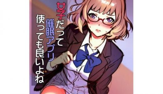 女子だって催●アプリ使っても良いよね