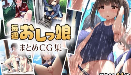 毎週おしっ娘 まとめCG集