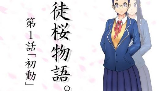 徒桜物語。～第1話～