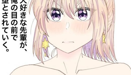 大好きな先輩が、俺の目の前で堕とされていく。