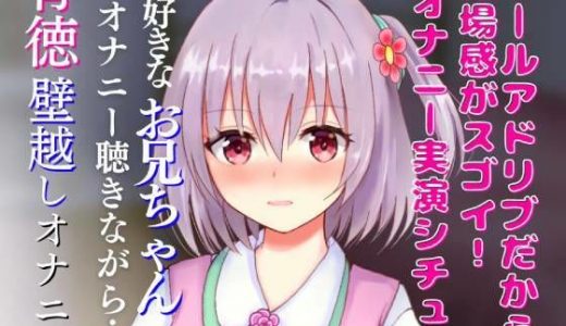 オナニー実演シチュボ★大好きなお兄ちゃんのオナニー聴きながら…背徳壁越し兄妹オナニー☆リアルクチュクチュ音で超エッチ☆