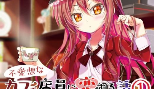 不愛想なカフェ店員に恋する話speciality 1
