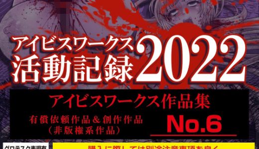 アイビスワークス・有償依頼作品集No.6（2022活動記録）