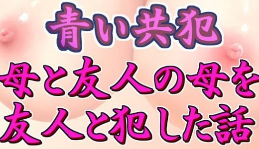 青い共犯 ～母と友人の母を友人と●す話～