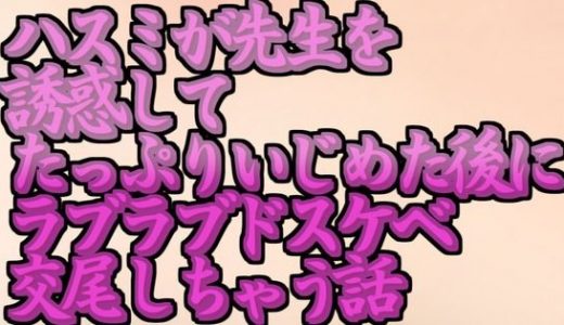 ブルアカのハスミが先生を誘惑してたっぷりいじめた後にラブラブドスケベ交尾しちゃう話