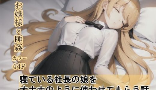 寝ている社長の娘をオナホのように使わせてもらう話
