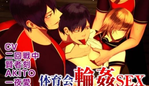 体育会輪●SEX ラグビー部の性処理マネージャー（CV:二回戦中、賢者刻、AKITO、一夜愛）