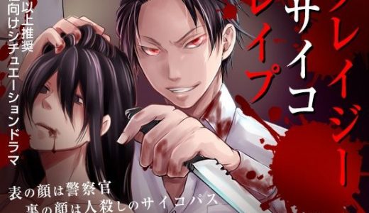 クレイジーサイコレ●プ