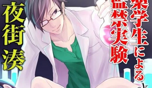 薬学生による監禁実験 one week（CV:夜街湊）