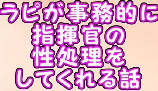 ラピが事務的に指揮官の性欲処理をしてくれる話