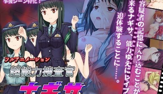 超能力捜査官ナギサ