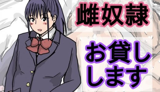 雌奴●、お貸しします