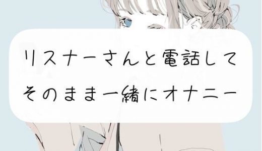 【超リアル】リスナーさんと電話してそのまま一緒にオナニー