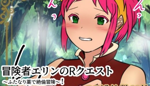冒険者エリンのRクエスト ふたなり薬で絶倫冒険！