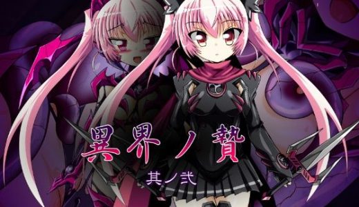 異界ノ贄 其ノ弐