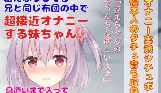 【 オナニー実演シチュボ】寝たふりしてる 兄と同じ布団の中で超接近オナニーする妹ちゃん★息遣いまで入ってリアルでエロいオナニー！