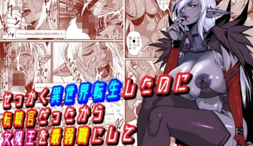 せっかく異世界転生したのに転職官だったから女魔王を最弱職にしてプライドボキボキにしたった
