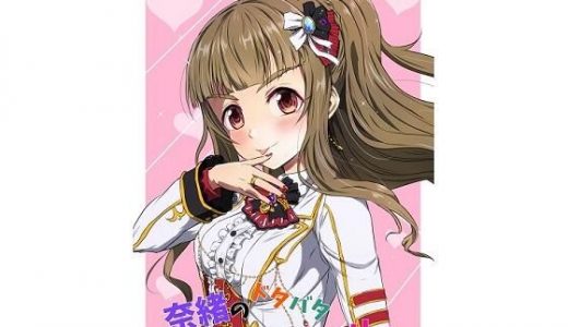 奈緒のドタバタラブストーリー