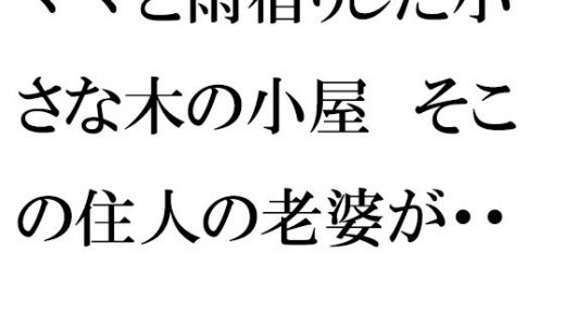 ママと雨宿りした小さな木の小屋 そこの住人の老婆が・・・・・・