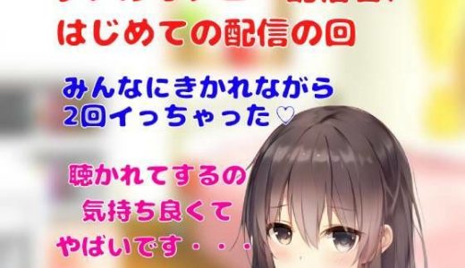 リアルオナニー配信音声 はじめての配信の回 オナニーみんなに聴かれながら2回イっちゃった ※ノイズ多注意！