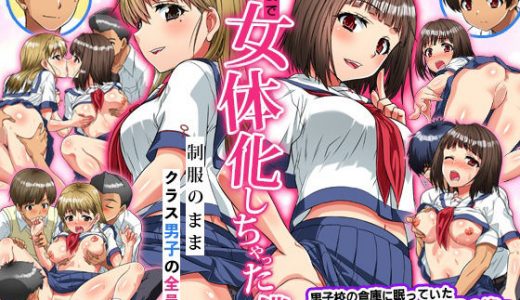 男子校で女体化しちゃった僕。制服のままクラス男子の全員に…
