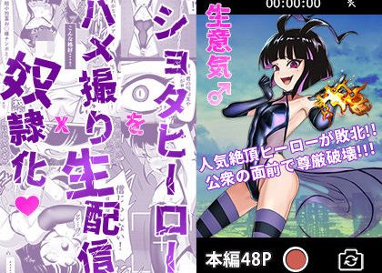 生意気♂●●●ヒーローをハメ撮り生配信x奴●化