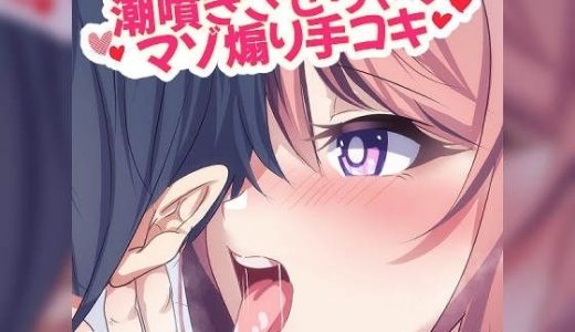 あまあまマゾ煽り手コキで寸止めされまくって潮噴き