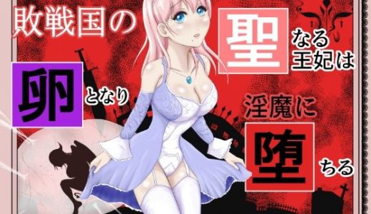 敗戦国の聖なる王女は卵となり淫魔に堕ちる