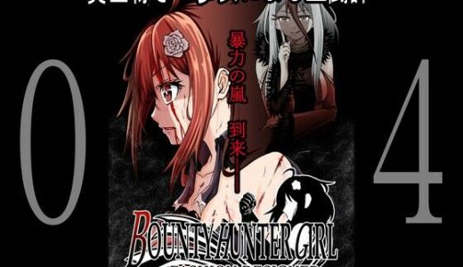 BOUNTY HUNTER GIRL vs FASHION DESIGNER（第4話）