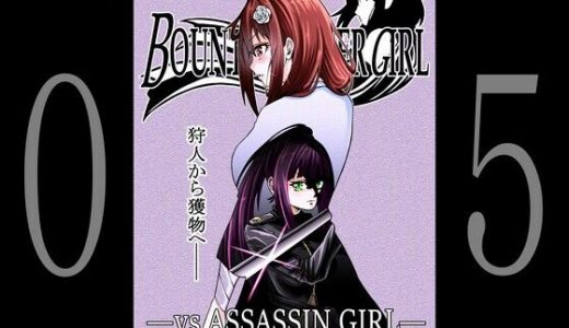 BOUNTY HUNTER GIRL vs ASSASSIN GIRL（第5話）