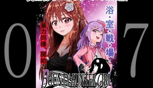 BOUNTY HUNTER GIRL vs VIOLENCE LO〇ITA（第7話）