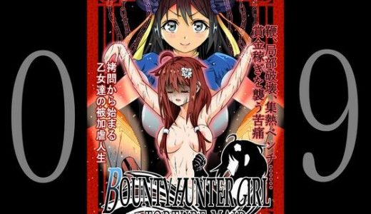 BOUNTY HUNTER GIRL vs TORTURE MAID（第9話）